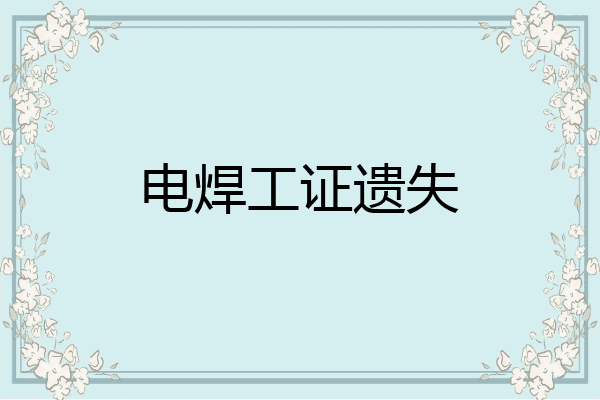 电焊工证遗失