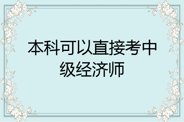 本科可以直接考中级经济师