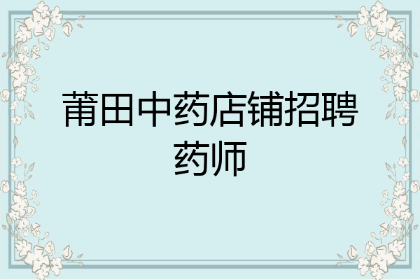 莆田中药店铺招聘药师