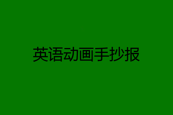 英语动画手抄报