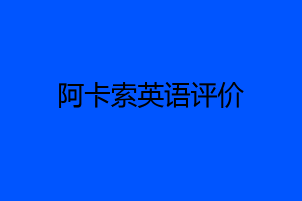阿卡索英语评价
