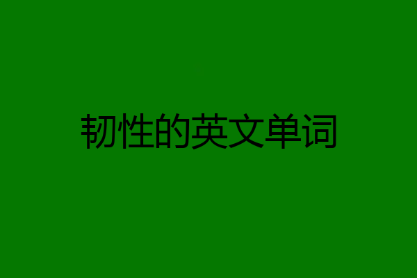 韧性的英文单词