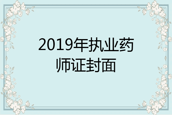 2019年执业药师证封面