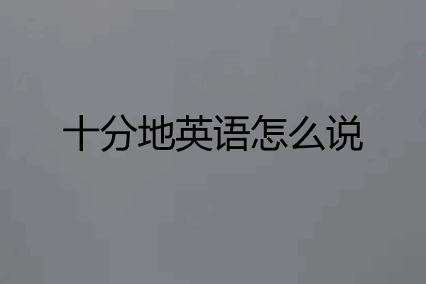 十分地英语怎么说