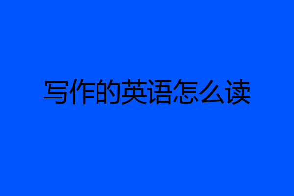 写作的英语怎么读