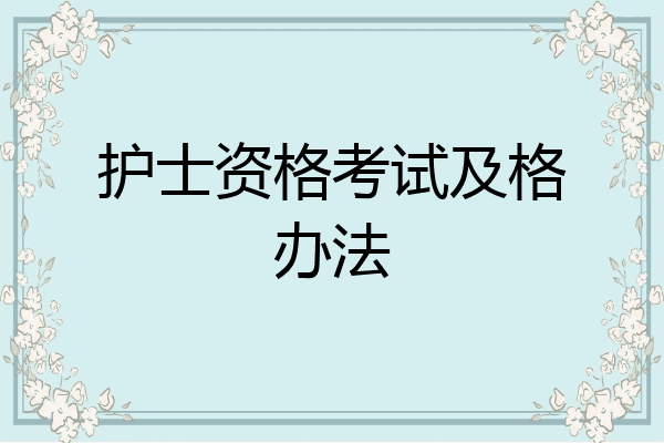 护士资格考试及格办法