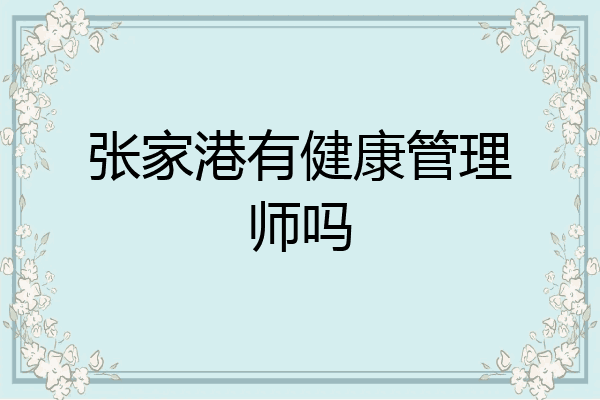 张家港有健康管理师吗