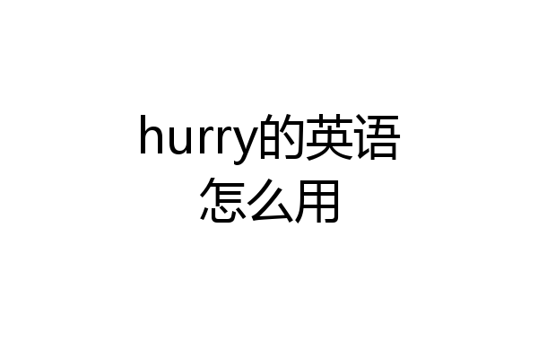 hurry的英语怎么用