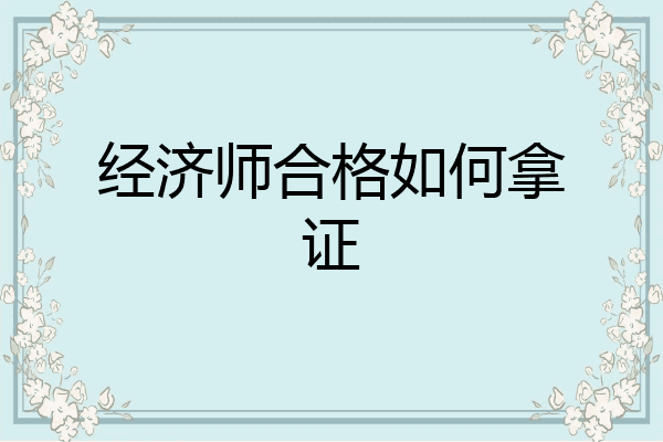 经济师合格如何拿证