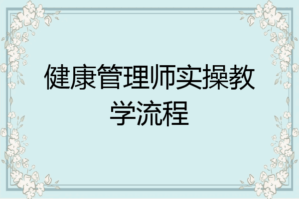 健康管理师实操教学流程