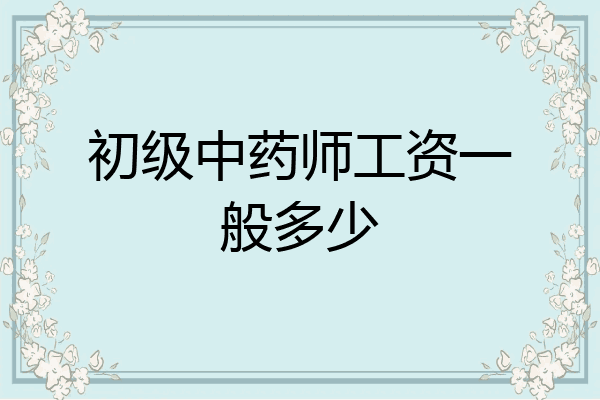 初级中药师工资一般多少