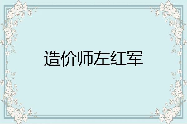 造价师左红军