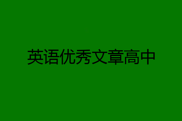 英语优秀文章高中