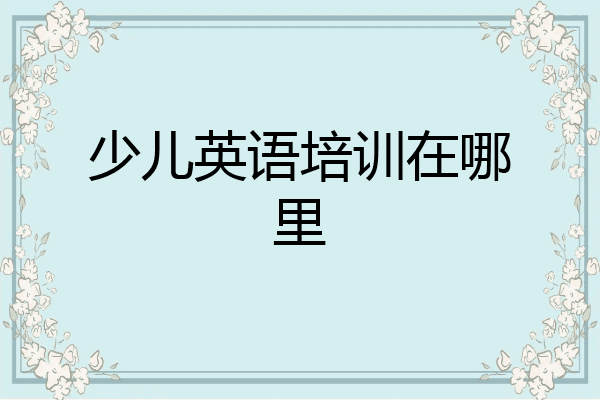 少儿英语培训在哪里