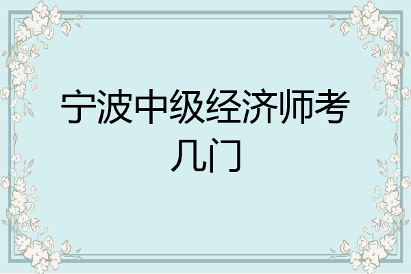 宁波中级经济师考几门