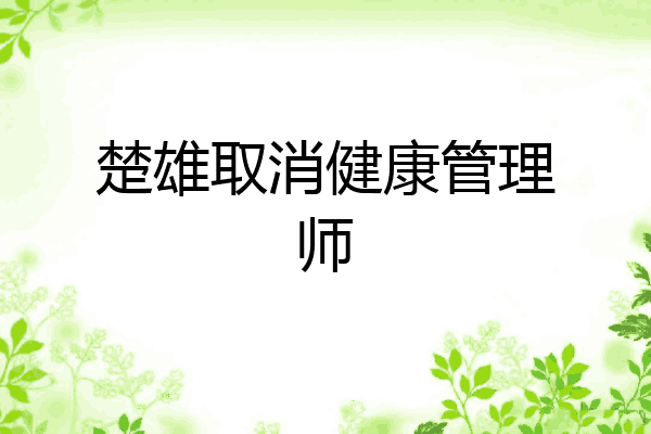 楚雄取消健康管理师
