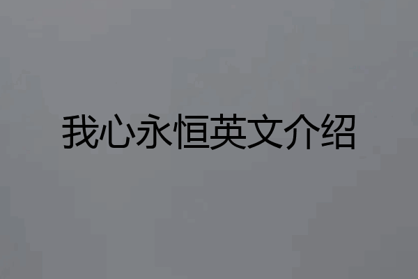 我心永恒英文介绍
