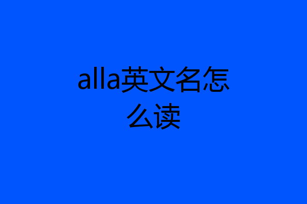 alla英文名怎么读