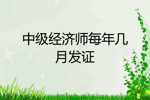 中级经济师每年几月发证