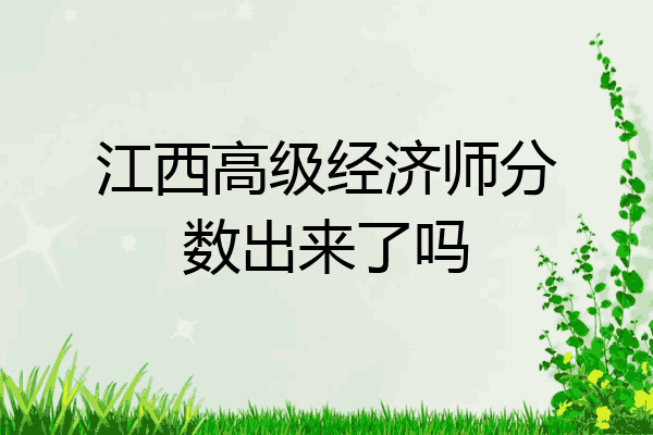 江西高级经济师分数出来了吗