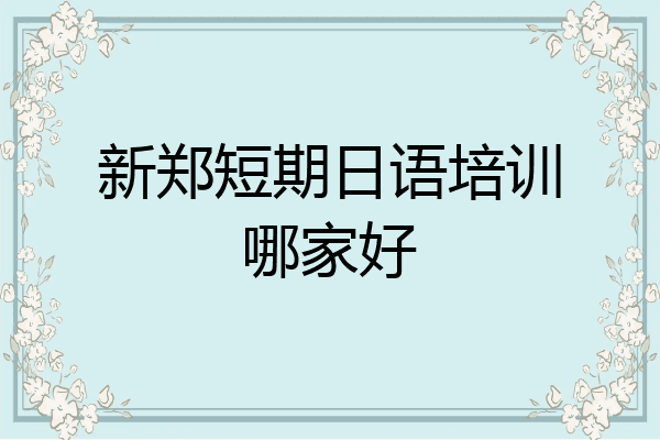 新郑短期日语培训哪家好