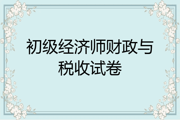 初级经济师财政与税收试卷