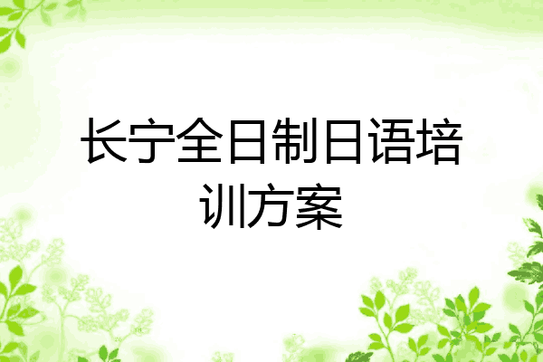 长宁全日制日语培训方案