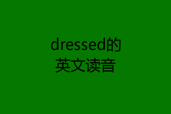 dressed的英文读音