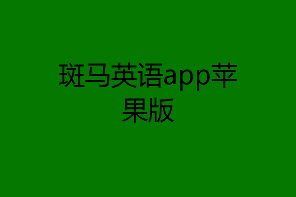 斑马英语app苹果版