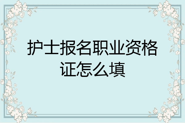 护士报名职业资格证怎么填