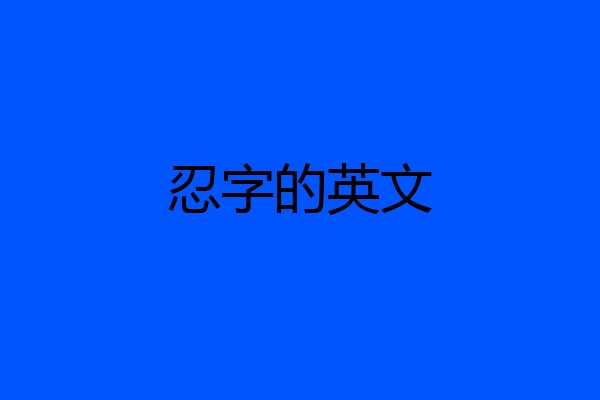 忍字的英文