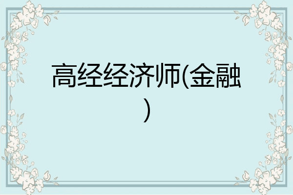 高经经济师(金融)