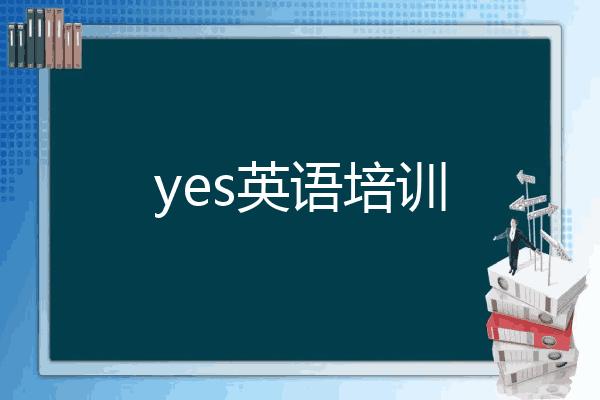 yes英语培训