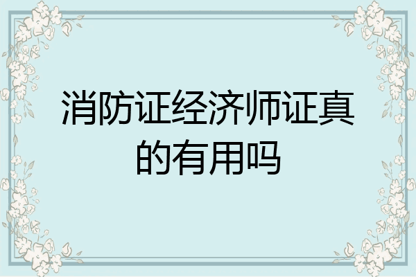 消防证经济师证真的有用吗