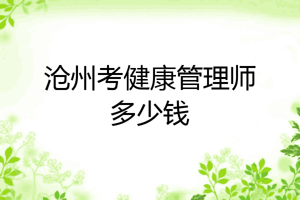沧州考健康管理师多少钱