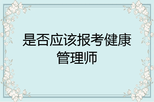 是否应该报考健康管理师