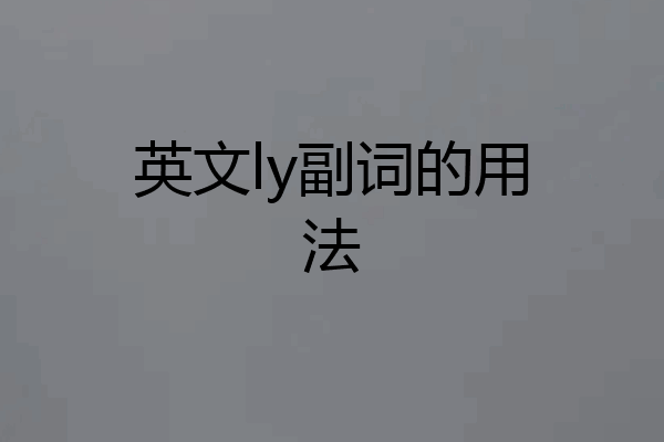 英文ly副词的用法