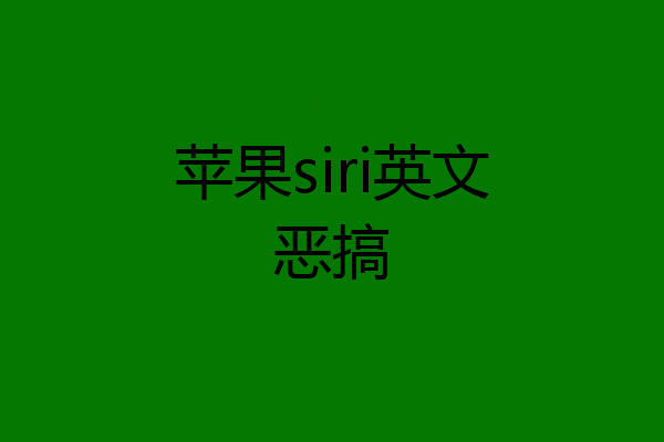 苹果siri英文恶搞