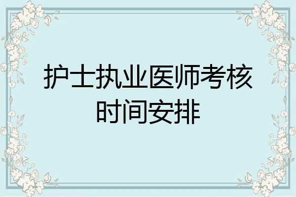 护士执业医师考核时间安排