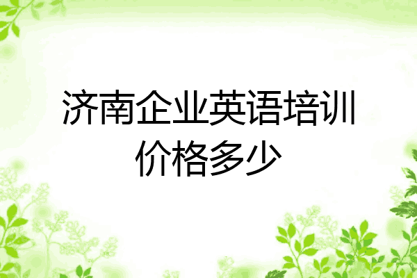 济南企业英语培训价格多少