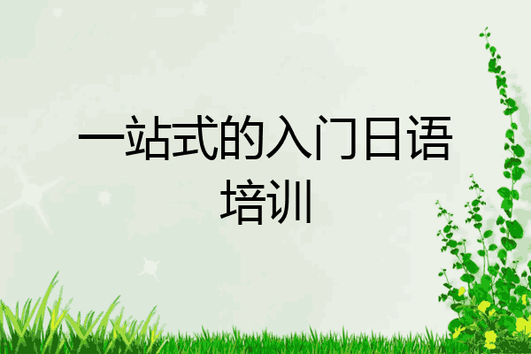 一站式的入门日语培训