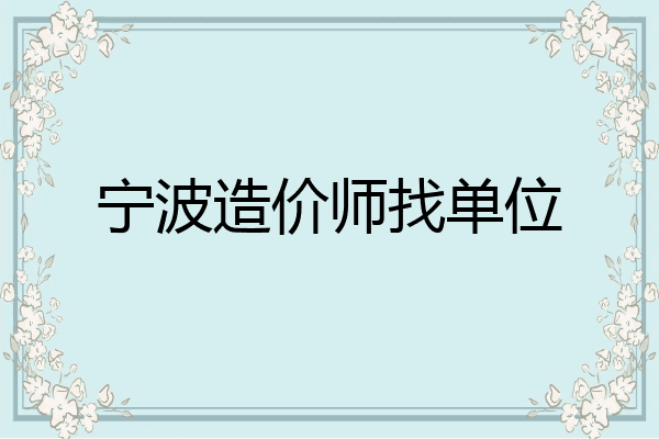 宁波造价师找单位