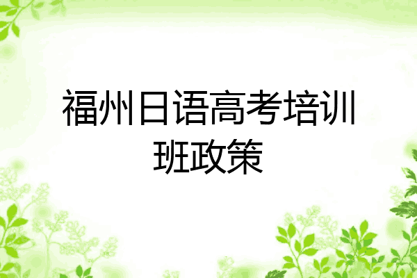 福州日语高考培训班政策