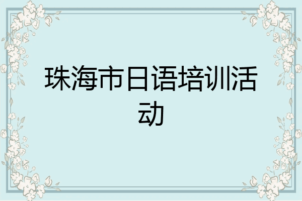 珠海市日语培训活动