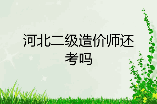 河北二级造价师还考吗