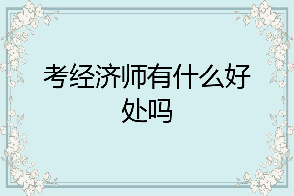 考经济师有什么好处吗