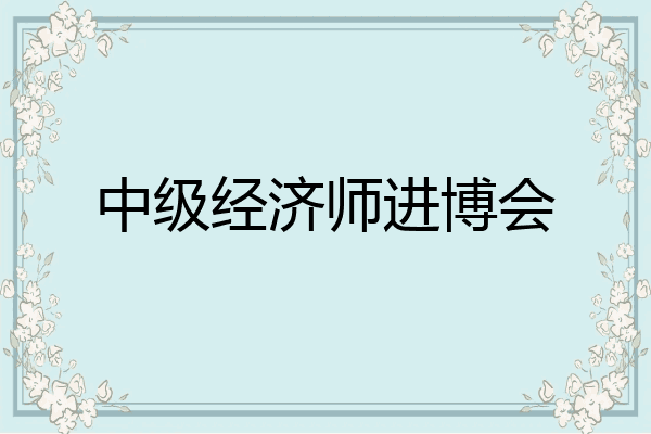 中级经济师进博会