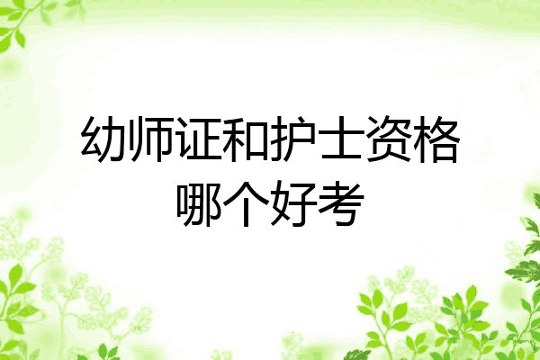 幼师证和护士资格哪个好考