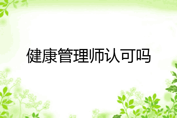 健康管理师认可吗