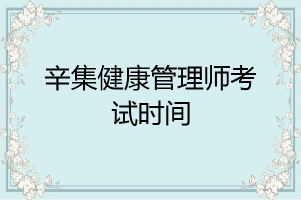 辛集健康管理师考试时间